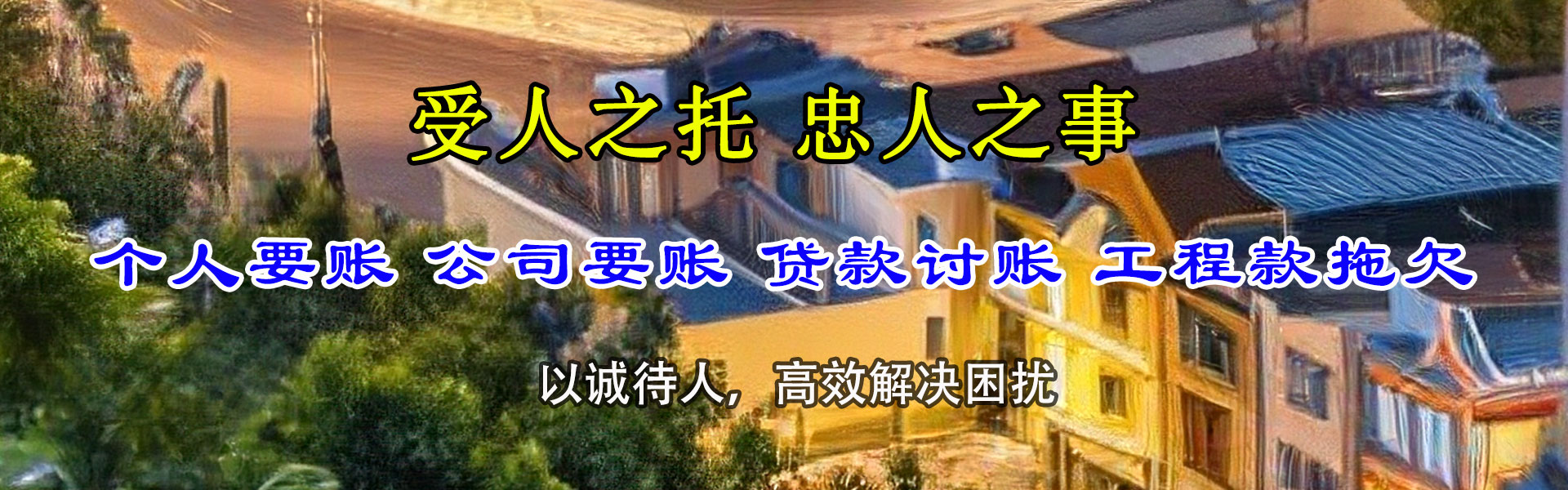 潮州收账公司
